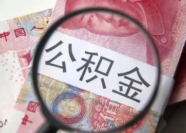 琼中广州户口公积金怎么提取（琼中广州市户口公积金提取）